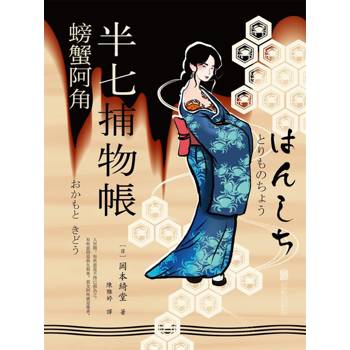 【電子書】半七捕物帳8 ー螃蟹阿角