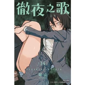 【電子書】徹夜之歌 (14)