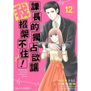 【電子書】課長的獨占欲讓我招架不住！ 12