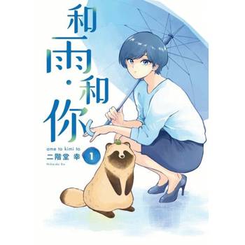 【電子書】和雨．和你 (1)