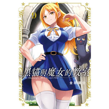 【電子書】黑貓與魔女的教室 (9)