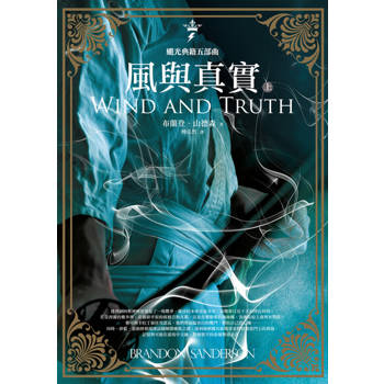 【電子書】颶光典籍五部曲：風與真實．上冊