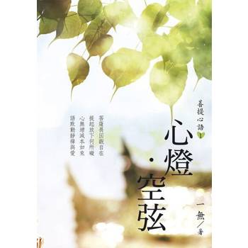 【電子書】菩提心語1：心燈．空弦