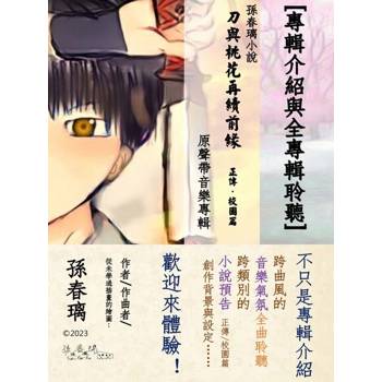 【電子書】[專輯介紹與全專輯聆聽]孫春璃小說《刀與桃花再續前緣 正傳・校園篇》原聲帶音樂專輯
