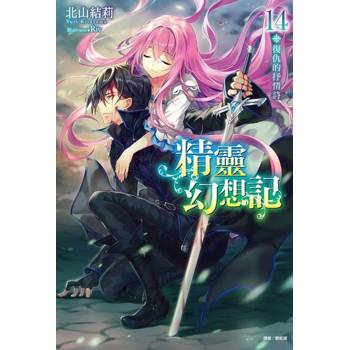 【電子書】精靈幻想記(14)