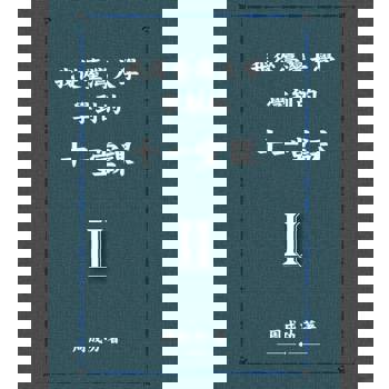 【電子書】我從臺灣大學學到的十一堂課 Ⅱ