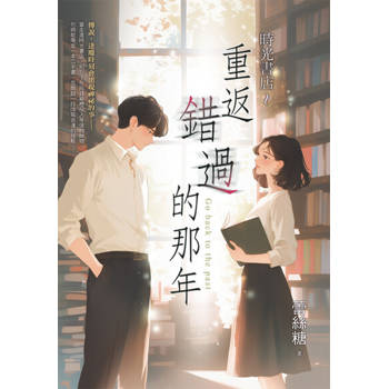 【電子書】時光書店～重返錯過的那年
