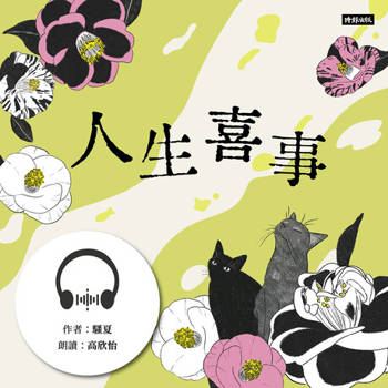 【電子書】人生喜事【有聲書】
