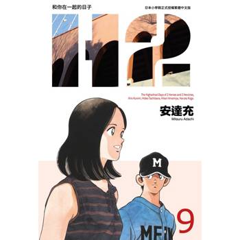 【電子書】H2 和你在一起的日子 豪華版(09)