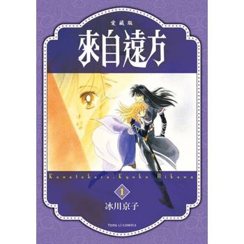 【電子書】來自遠方 愛藏版 (1)