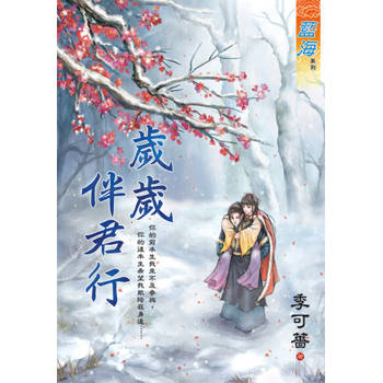 【電子書】歲歲伴君行