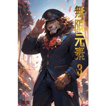 【電子書】無限元素(3)