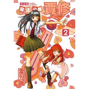 【電子書】魔法少年賈修 完全版 (2)