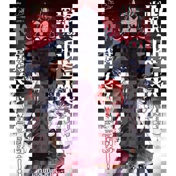 【電子書】歡迎來到腐女子學園!!(第10話)