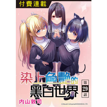 【電子書】染上色艷的黑白世界 第29話
