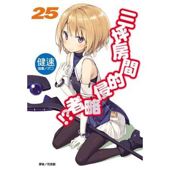 【電子書】三坪房間的侵略者!?(25)