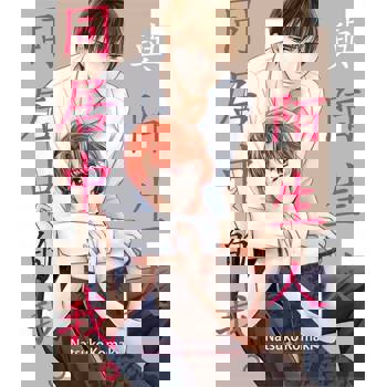 【電子書】與陌生人同居中的我。(第1話)