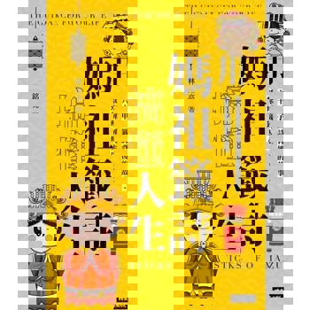 【電子書】用媽祖籤詩搞懂人生