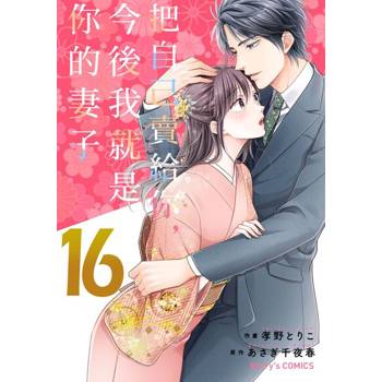 【電子書】【直條式漫畫】把自己賣給你，今後我就是你的妻子32