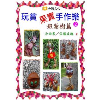 【電子書】玩賞果實手作樂〈2〉：銀葉樹篇