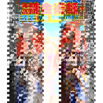 【電子書】我是鍊金術師。自重這種常識被我丟進垃圾桶了。(1)