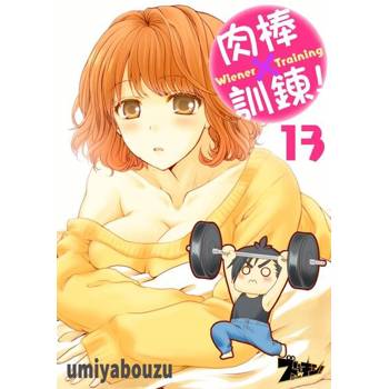 【電子書】肉棒×訓鍊！(13)