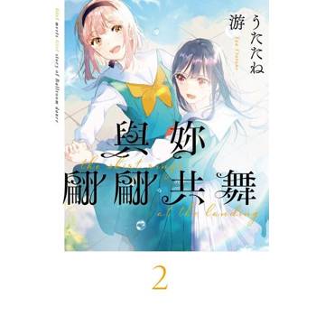 【電子書】與妳翩翩共舞 (2)
