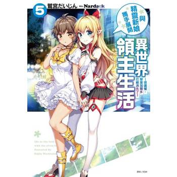 【電子書】與精靈新娘攜手展開異世界領主生活(5)