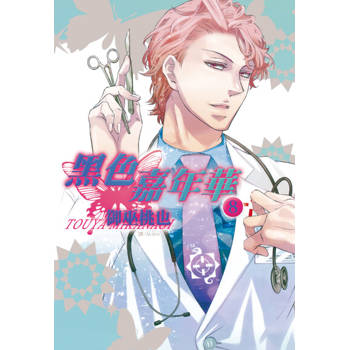 【電子書】黑色嘉年華(8)