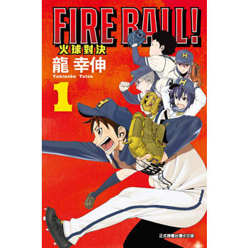 【電子書】FIRE BALL! 火球對決 (1)