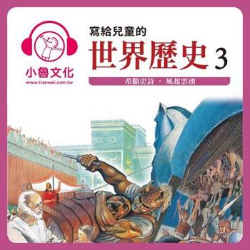 【電子書】寫給兒童的世界歷史3