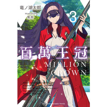 【電子書】百萬王冠 (3)
