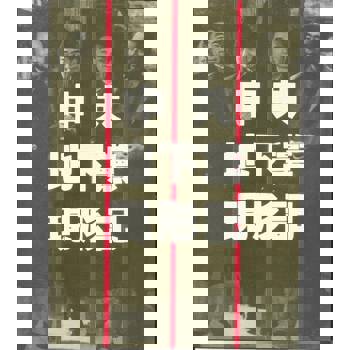 【電子書】中共地下黨現形記（第一輯）