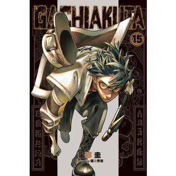 【電子書】GACHIAKUTA (15)