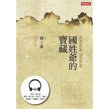 【電子書】國姓爺的寶藏【有聲書】