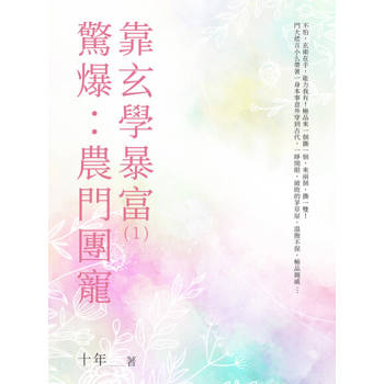 【電子書】驚爆：農門團寵靠玄學暴富（1）