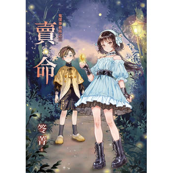 【電子書】賣命 (新修版)