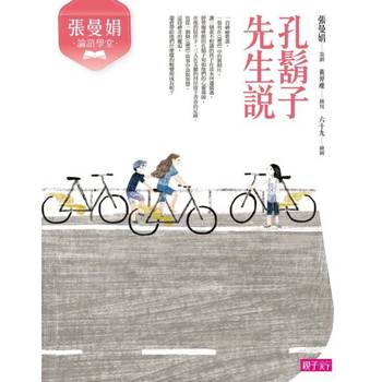 【電子書】張曼娟論語學堂：孔鬍子先生說