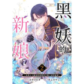 【電子書】黒妖的新娘～直到人人厭惡的我獲得冷酷上尉的寵愛～(第2話)