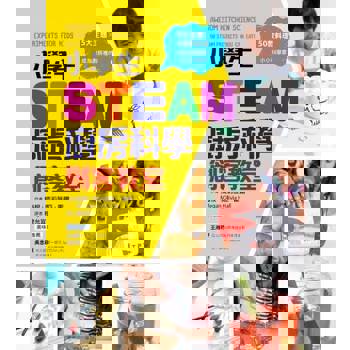 【電子書】小學生STEAM廚房科學創客教室