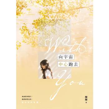 【電子書】向宇宙中心跑去