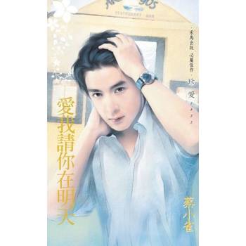 【電子書】愛我請你在明天