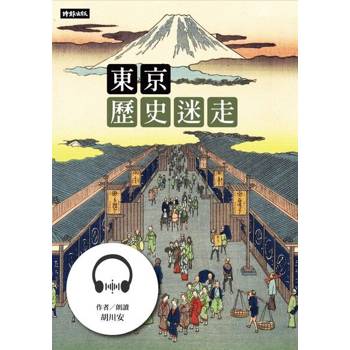 【電子書】東京歷史迷走【有聲書】