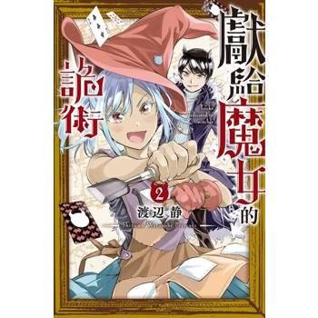 【電子書】獻給魔女的詭術 (2)