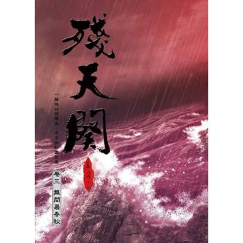 【電子書】殘天闋 【三】無間易春秋