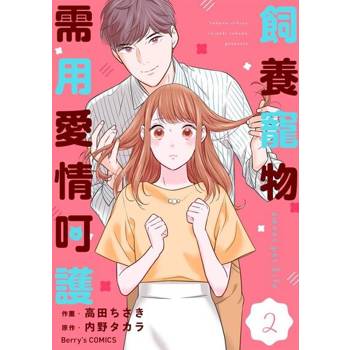 【電子書】【直條式漫畫】飼養寵物需用愛情呵護04