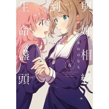 【電子書】與妳相戀到生命盡頭 (6)