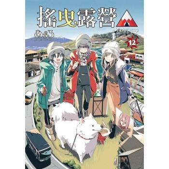 【電子書】搖曳露營△ (12)