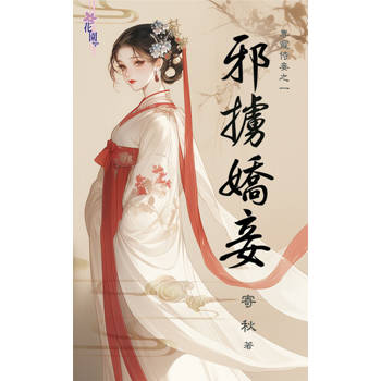 【電子書】邪擄嬌妾