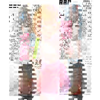 【電子書】才女的侍從 在滿是高嶺之花的貴族學校暗中照顧（毫無生活自理能力的）學院第一大小姐(4)